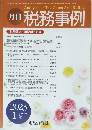 月刊 税務事例　2023年1月号