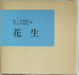 花生