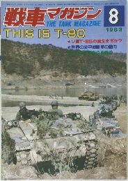 戦車マガジン　1983年8月号