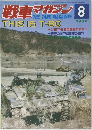 戦車マガジン　1983年8月号