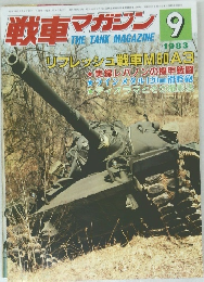 戦車マガジン　1983年9月号