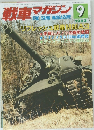 戦車マガジン　1983年9月号
