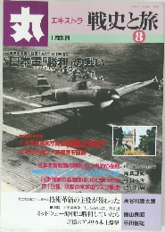 月刊　丸  エキストラ　平成10年10月15日号