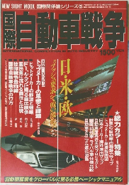 国際自動車戦争　