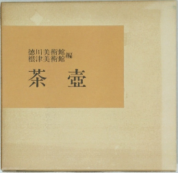 茶壺