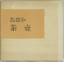 茶壺