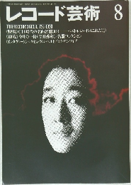レコード芸術　1990年8月号