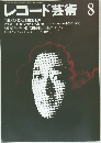 レコード芸術　1990年8月号