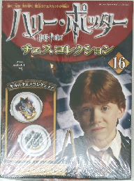 ハリー・ポッター　チェスコレクション　16　2008年2/5号