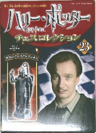 ハリー・ポッター　チェスコレクション　23　2008年5/13号