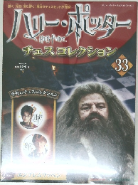 ハリー・ポッター　チェスコレクション　33　2008年9/30号