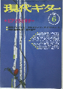 現代ギター　1998年6月号