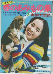 春のあみもの集　3月号