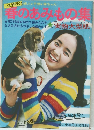 春のあみもの集　3月号