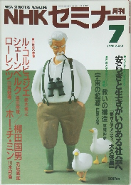 NHK セミナー　1990年7月号