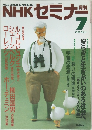 NHK セミナー　1990年7月号