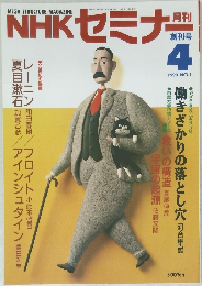 NHKセミナ　1990年4月号　No.1