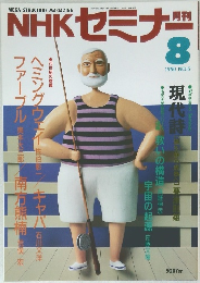 NHK セミナー　1990年8月号