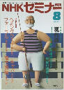 NHK セミナー　1990年8月号