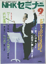 NHK セミナー　1990年9月号