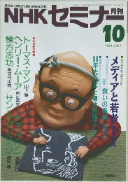NHKセミナー　1990年10月号　No.7