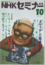 NHKセミナー　1990年10月号　No.7