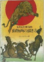 生き生きと描く秘訣動物画の描き方