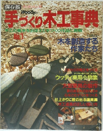 手づくり木工事典　No.1