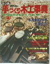 手づくり木工事典　No.1