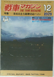 戦車マガジン　1979年2月号