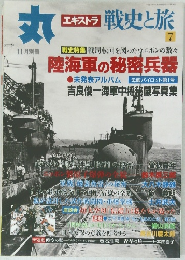 丸　エキストラ 戦史と旅