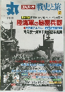 丸　エキストラ 戦史と旅