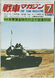 戦車マガジン　1981年7月号