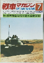 戦車マガジン　1981年7月号