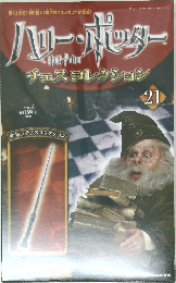 ハリー・ポッター　チェスコレクション　21　2008年4/15号