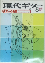 現代ギター　1978年8月号