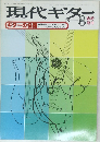 現代ギター　1978年8月号
