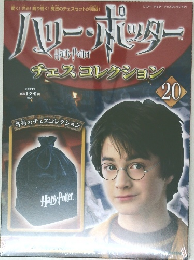 ハリー・ポッター　チェスコレクション　20　2008年4/1号