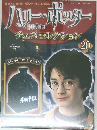 ハリー・ポッター　チェスコレクション　20　2008年4/1号