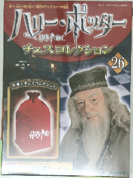 ハリー・ポッター　チェスコレクション　26　2008年6/24号