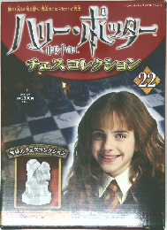 ハリー・ポッター　チェスコレクション　22　2008年4/29号