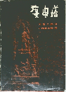 庚申塔
