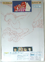 火の鳥 2772　コレクション　No.19