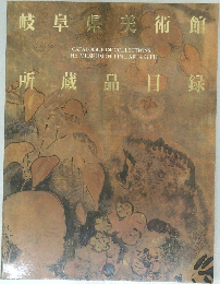 岐阜県美術館　所蔵品目録