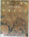 岐阜県美術館　所蔵品目録