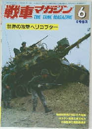 戦車マガジン　1982年6月号