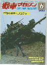 戦車マガジン　1982年6月号