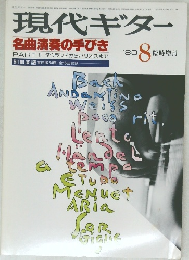 現代ギター　1980年8月号