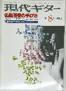 現代ギター　1980年8月号