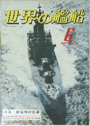 世界の艦船　1981年6月号　No.296